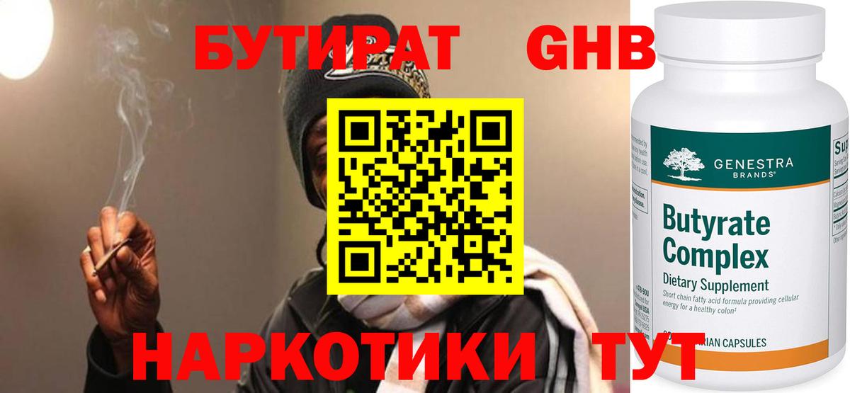 БУТИРАТ GHB  Вход с VPN  Миасс 
