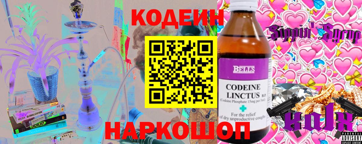 Codein напиток Lean (лин) Миасс