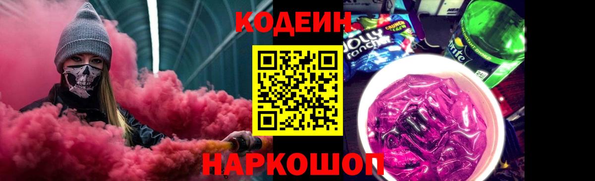 Миасс  Кодеин Purple Drank  Вход с VPN  Кодеиновый сироп Lean напиток Lean (лин) 